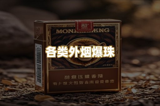 各类外烟爆珠